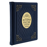 0080479 Книга "История России в житиях святых" кож. переплет