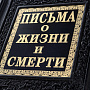 Книга подарочная "Письма о жизни и смерти", фотография 3. Интернет-магазин ЛАВКА ПОДАРКОВ