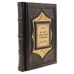 0080579 КНИГА "А.С.Рунов. На заре советской разведки. Восточный факультет" кожа
