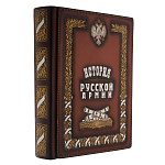 Подарочная книга "История русской армии"