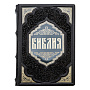 Книга религиозная "Библия", фотография 2. Интернет-магазин ЛАВКА ПОДАРКОВ
