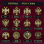 Панно "Гербы России" 40х40 см, фотография 2. Интернет-магазин ЛАВКА ПОДАРКОВ