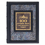 Подарочная книга "100 лучших мест Санкт-Петербурга". Кожаный переплёт, фотография 1. Интернет-магазин ЛАВКА ПОДАРКОВ