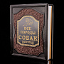 Книга подарочная "Все породы собак". Кожаный переплёт, фотография 2. Интернет-магазин ЛАВКА ПОДАРКОВ