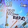 Часы настенные "Только ВИРА!", фотография 1. Интернет-магазин ЛАВКА ПОДАРКОВ