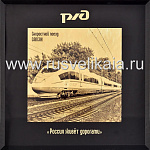 0026403 ПАННО сувенирное "РЖД САПСАН" 28*28см в П/Уфлок