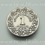 0027843-С Сувенир МОНЕТА НА СЧАСТЬЕ "СЧАСТЛИВЫЙ РУБЛИК" 4см