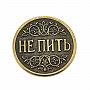 Сувенирная монета для принятия решений "Пить - Не пить", фотография 1. Интернет-магазин ЛАВКА ПОДАРКОВ