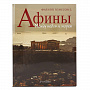 Подарочная книга "Афины", фотография 1. Интернет-магазин ЛАВКА ПОДАРКОВ