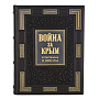 Подарочная книга "Война за Крым", фотография 2. Интернет-магазин ЛАВКА ПОДАРКОВ