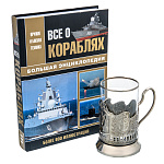 0038231 Подарочный набор "ДЛЯ ТЕХ, КТО В МОРЕ!":Книга Корабли + подстаканник в П/У