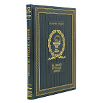 0065291  Книга "ВЕЛИКИЕ РУССКИЕ ВРАЧИ" арт. К217БЗ нат.кожа