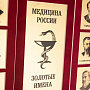 Панно "Медицина России. Золотые имена" 35х45 см, фотография 1. Интернет-магазин ЛАВКА ПОДАРКОВ