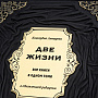 Подарочная книга "Две жизни", фотография 3. Интернет-магазин ЛАВКА ПОДАРКОВ