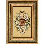 0050623/46*33см ПАННО "Шамаиль "Хвала Аллаху "№2 В П/У