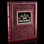 Подарочная книга "Дом Романовых". Кожаный переплёт, фотография 4. Интернет-магазин ЛАВКА ПОДАРКОВ
