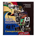 Книга-путеводитель "Песни нашего поколения. 70-е"