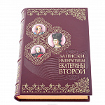 Книга подарочная "Записки императрицы Екатерины"