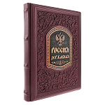 0046648 Книга подарочная "Великая Россия. Россия Державная" Бутромеев кожа