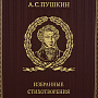 Подарочная книга "А.С. Пушкин. Избранные стихотворения", фотография 4. Интернет-магазин ЛАВКА ПОДАРКОВ
