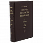 Подарочная книга в 4-х томах "История государства Российского", фотография 5. Интернет-магазин ЛАВКА ПОДАРКОВ