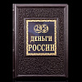 Книга подарочная "Деньги России.От монет Древней Руси до современности", фотография 1. Интернет-магазин ЛАВКА ПОДАРКОВ