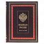 Подарочная книга "Великая Россия", фотография 1. Интернет-магазин ЛАВКА ПОДАРКОВ