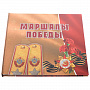 Подарочная книга "Маршалы победы: концептуальное издание", фотография 1. Интернет-магазин ЛАВКА ПОДАРКОВ