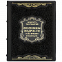 Подарочная книга "Жемчужины мудрости всех времен и народов", фотография 1. Интернет-магазин ЛАВКА ПОДАРКОВ