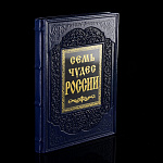0052451 Книга подарочная "Семь чудес России" кожа