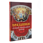 0065327 КНИГА  "ПРАЗДНИКИ РУССКОЙ ПРАВОСЛАВНОЙ ЦЕРКВИ"