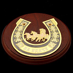 5818 Златоуст Подкова "НА УДАЧУ" КОНИ