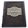 Подарочная книга "Сигары". Кожаный переплёт, фотография 6. Интернет-магазин ЛАВКА ПОДАРКОВ