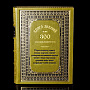 Книга подарочная "Книга знаний или 300 способов разбогатеть". Кожаный переплёт, фотография 1. Интернет-магазин ЛАВКА ПОДАРКОВ