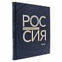Подарочная книга "Россия, визуальный код. Запад", фотография 6. Интернет-магазин ЛАВКА ПОДАРКОВ