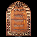 0026063 Нат. дерево ПАННО-ОБЕРЕГ "МОЛИТВА "ОТЧЕ НАШ"  краски,  ДУБ