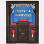 Подарочная книга для руководителя "Мудрость Конфуция", фотография 1. Интернет-магазин ЛАВКА ПОДАРКОВ
