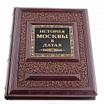 Подарочная книга о Москве "История Москвы в датах"