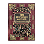 Подарочная книга "100 величайших дворцов" , фотография 2. Интернет-магазин ЛАВКА ПОДАРКОВ