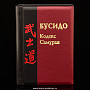 Книга-миниатюра "Бусидо. Кодекс самурая", фотография 2. Интернет-магазин ЛАВКА ПОДАРКОВ