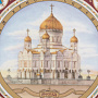 7352-10см Сувенирная тарелка  "Храм Христа Спасителя", фотография 1. Интернет-магазин ЛАВКА ПОДАРКОВ
