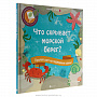 Подарочная детская книга "Что скрывает морской берег?", фотография 1. Интернет-магазин ЛАВКА ПОДАРКОВ
