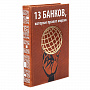 Книга подарочная "13 банков, которые правят миром", фотография 1. Интернет-магазин ЛАВКА ПОДАРКОВ