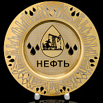 0080003 Златоуст ТАРЕЛЬ "НЕФТЬ" 