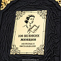 Подарочная книга "100 великих женщин", фотография 4. Интернет-магазин ЛАВКА ПОДАРКОВ