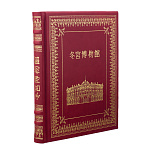 Подарочная книга "Эрмитаж" на китайском языке