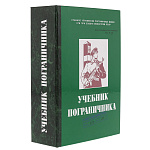 0074582 КНИГА сувенирная "Учебник пограничника" под бутылку