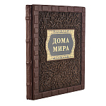 Подарочная книга "Дома мира"