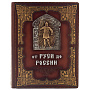 Подарочная книга "От Руси до России", фотография 2. Интернет-магазин ЛАВКА ПОДАРКОВ