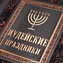 Книга «Иудейские праздники»	, фотография 5. Интернет-магазин ЛАВКА ПОДАРКОВ